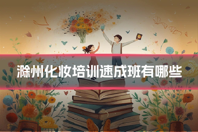 滁州化妆培训速成班有哪些
