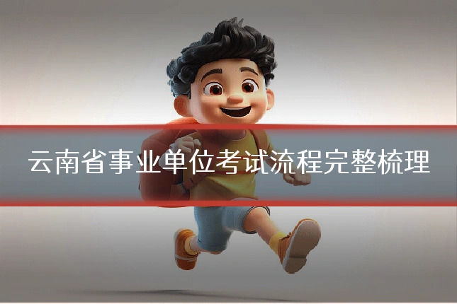 云南省事业单位考试流程完整梳理