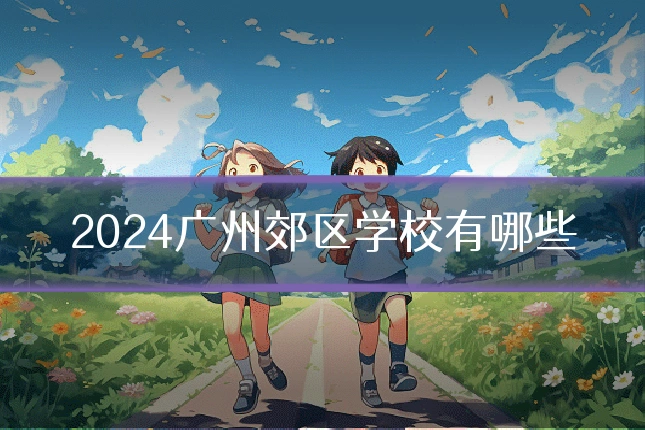 2024广州郊区学校有哪些