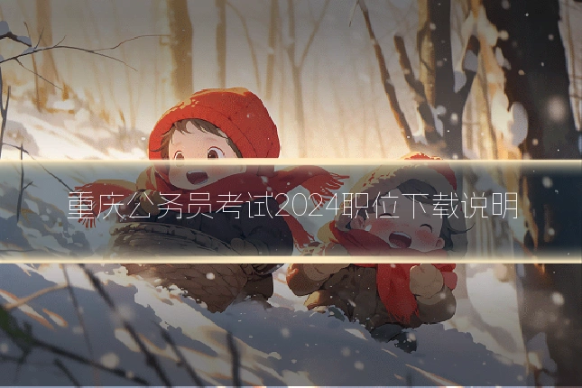 重庆公务员考试2024职位下载说明