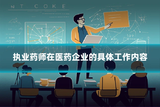 执业药师在医药企业的具体工作内容