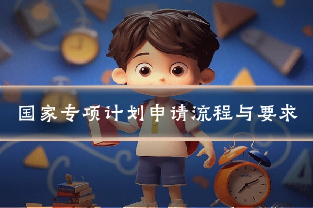 国家专项计划申请流程与要求
