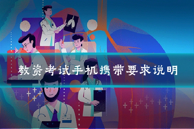 教资考试手机携带要求说明