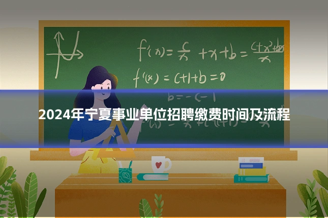2024年宁夏事业单位招聘缴费时间及流程