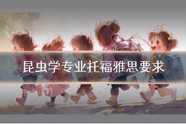昆虫学专业托福雅思要求
