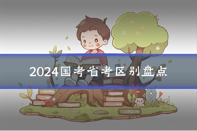 2024国考省考区别盘点