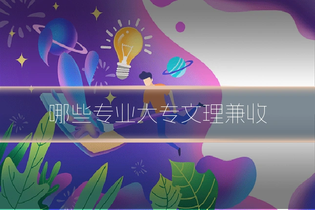 哪些专业大专文理兼收