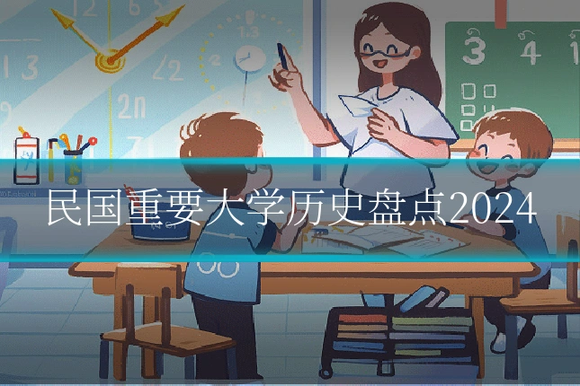 民国重要大学历史盘点2024