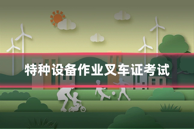 特种设备作业叉车证考试