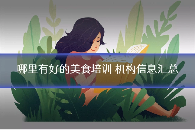 哪里有好的美食培训 机构信息汇总