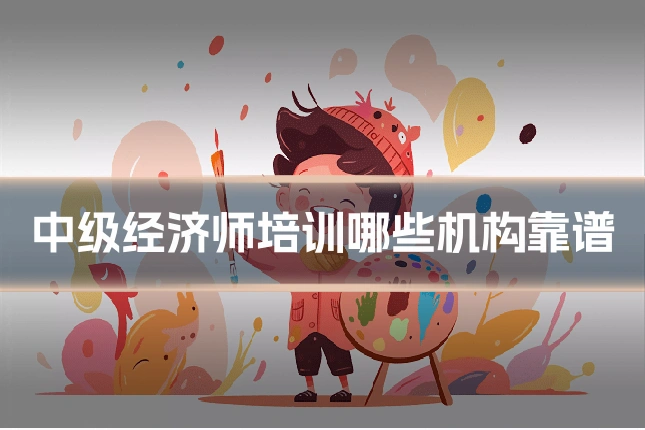 中级经济师培训哪些机构靠谱