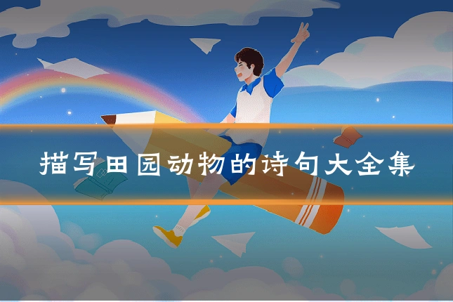 描写田园动物的诗句大全集