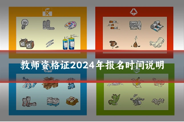 教师资格证2024年报名时间说明