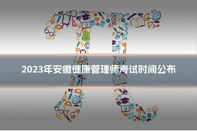 2023年安徽健康管理师考试时间公布