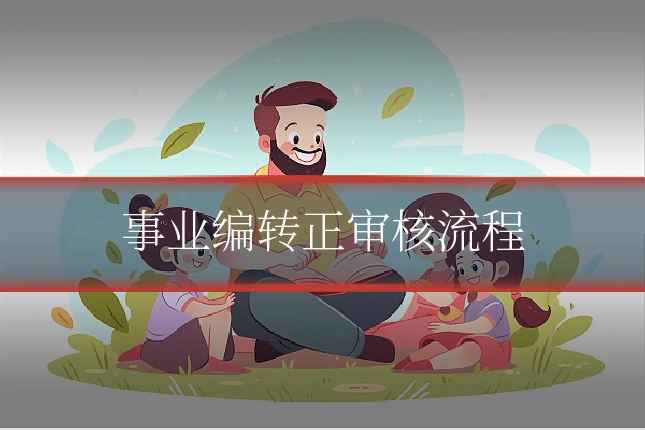 事业编转正审核流程