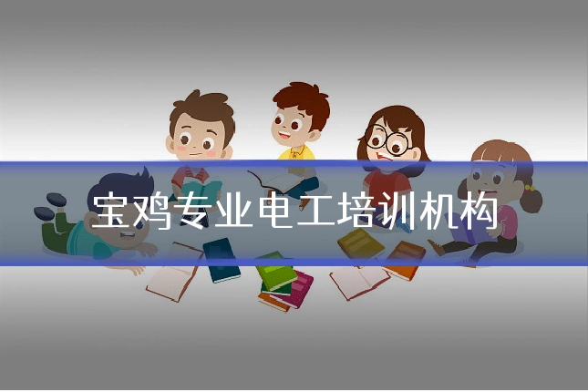 宝鸡专业电工培训机构