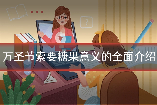 万圣节索要糖果意义的全面介绍
