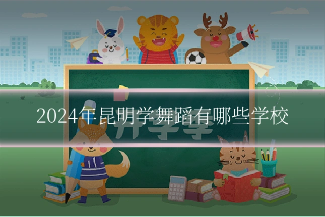 2024年昆明学舞蹈有哪些学校