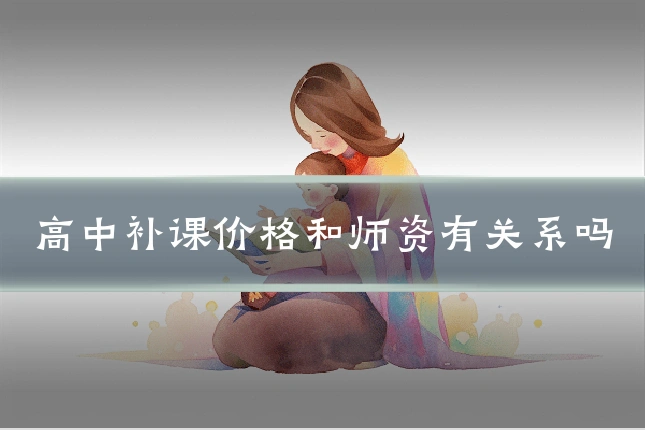 高中补课价格和师资有关系吗