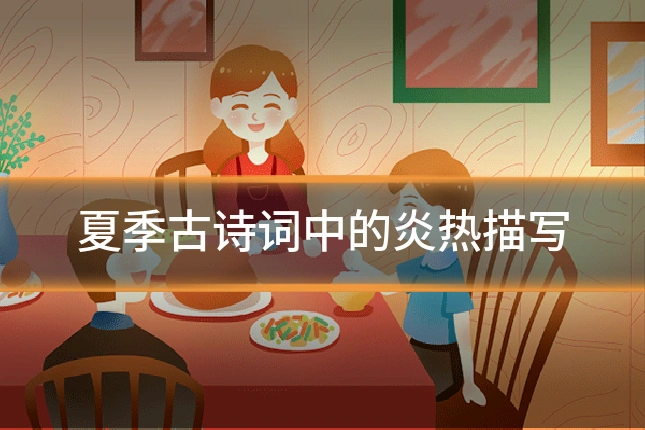 夏季古诗词中的炎热描写