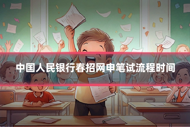 中国人民银行春招网申笔试流程时间