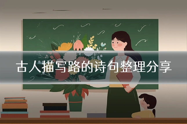 古人描写路的诗句整理分享