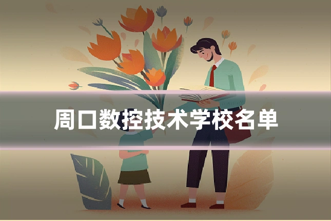 周口数控技术学校名单