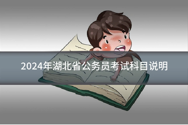 2024年湖北省公务员考试科目说明