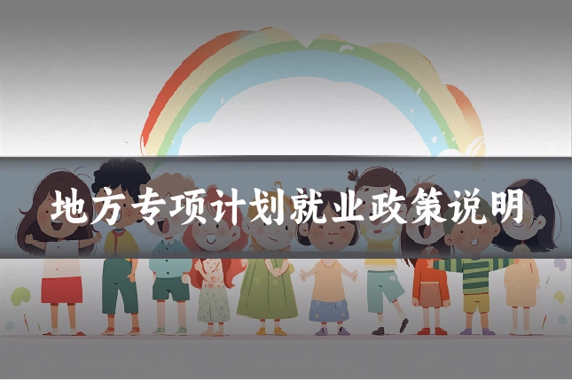 地方专项计划就业政策说明