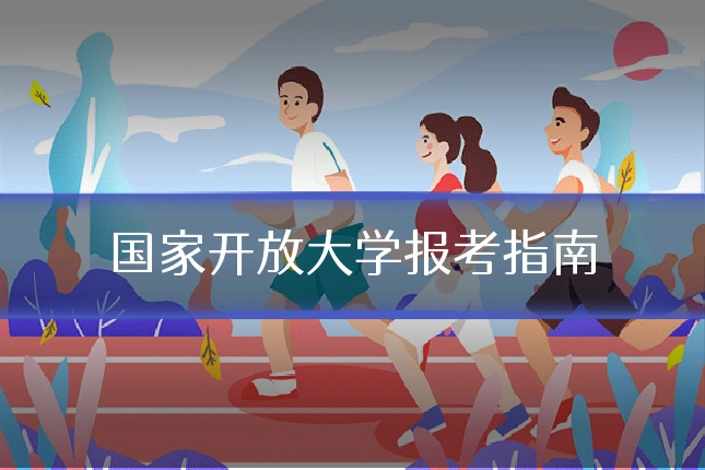 国家开放大学报考指南