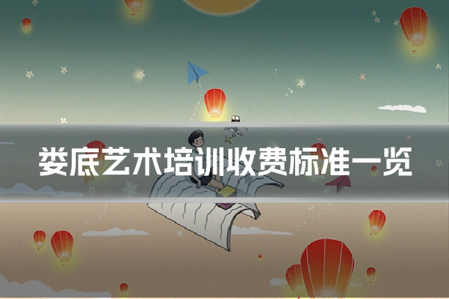 娄底艺术培训收费标准一览