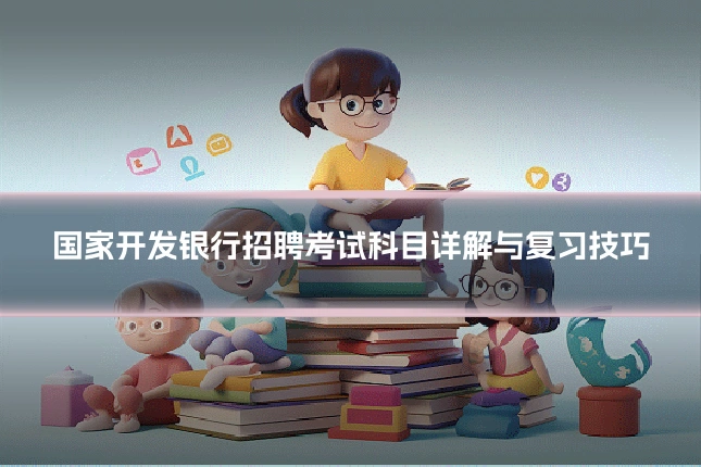 国家开发银行招聘考试科目详解与复习技巧