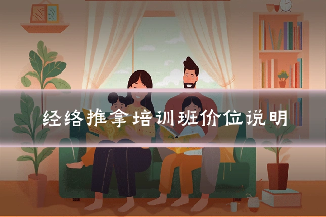 经络推拿培训班价位说明
