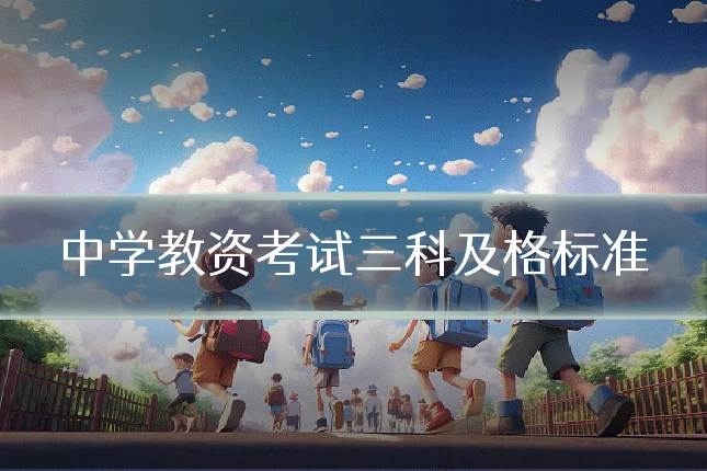 中学教资考试三科及格标准