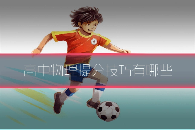 高中物理提分技巧有哪些