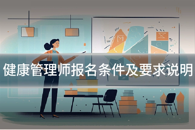 健康管理师报名条件及要求说明