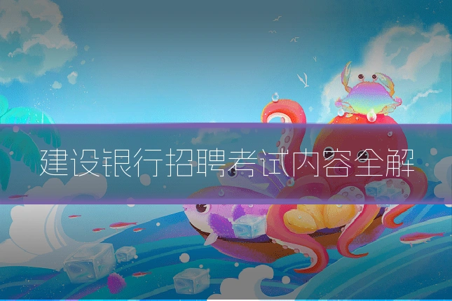 建设银行招聘考试内容全解