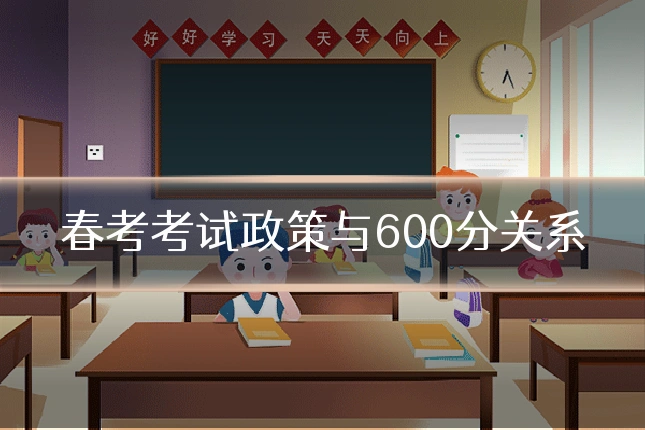 春考考试政策与600分关系