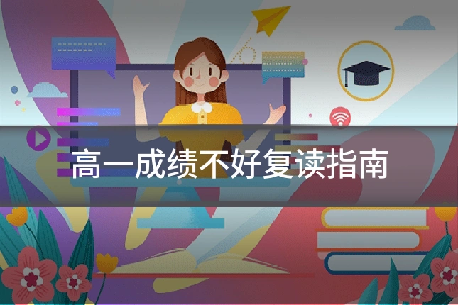 高一成绩不好复读指南