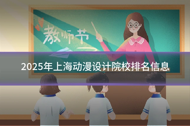 2025年上海动漫设计院校排名信息
