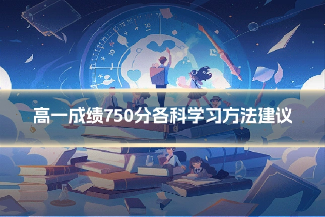 高一成绩750分各科学习方法建议