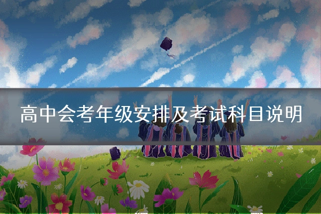 高中会考年级安排及考试科目说明