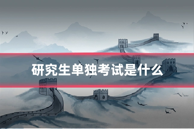 研究生单独考试是什么