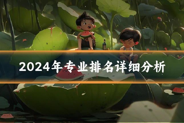 2024年专业排名详细分析