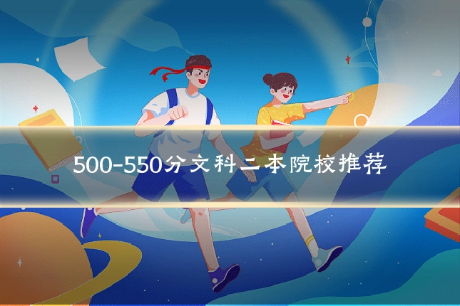 500-550分文科二本院校推荐