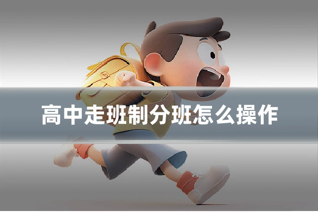 高中走班制分班怎么操作