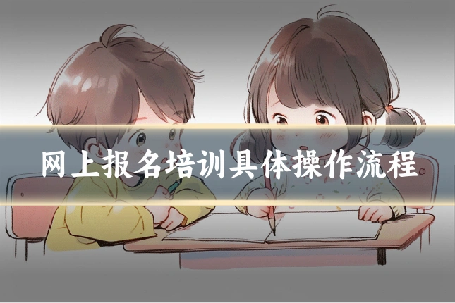 网上报名培训具体操作流程