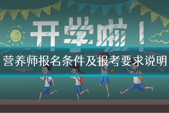 营养师报名条件及报考要求说明