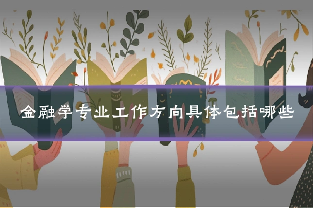金融学专业工作方向具体包括哪些