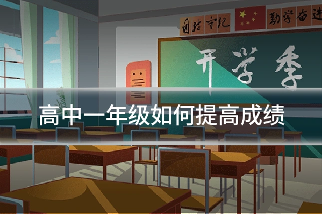 高中一年级如何提高成绩